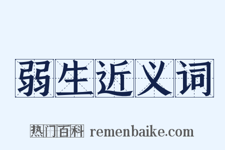 弱生近义词是什么意思的图片